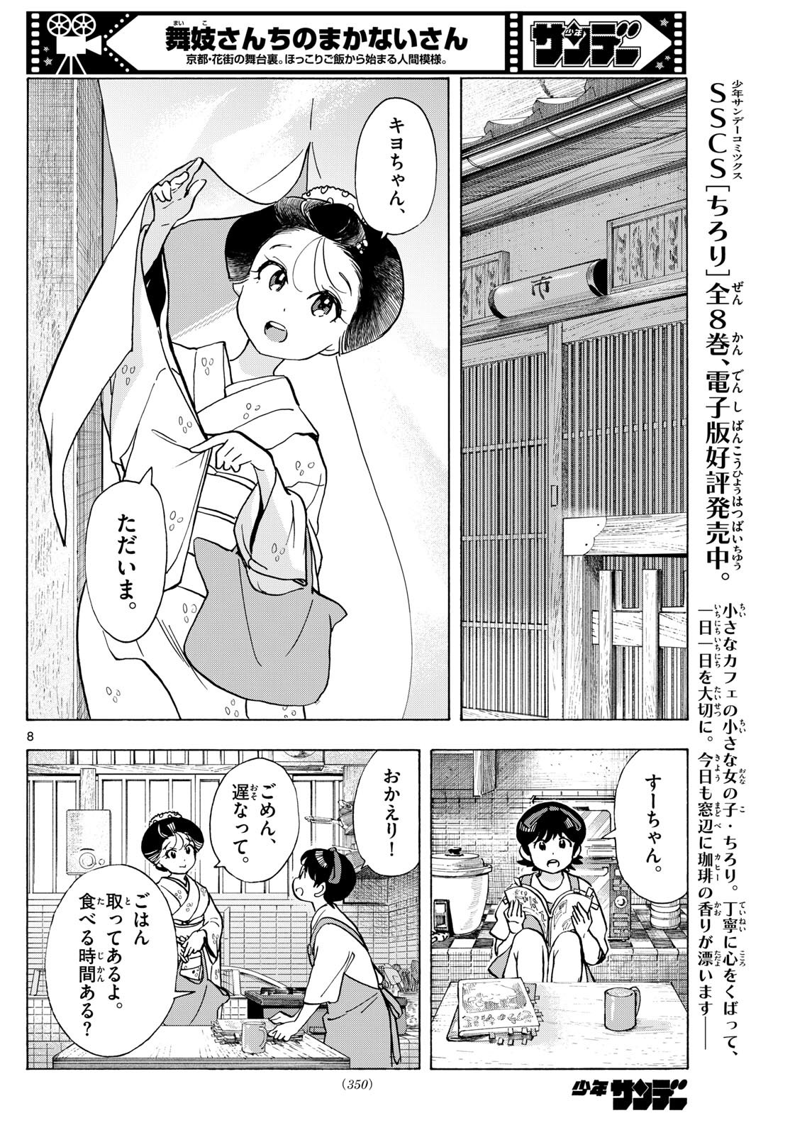 舞妓さんちのまかないさん 第317話 - Page 8