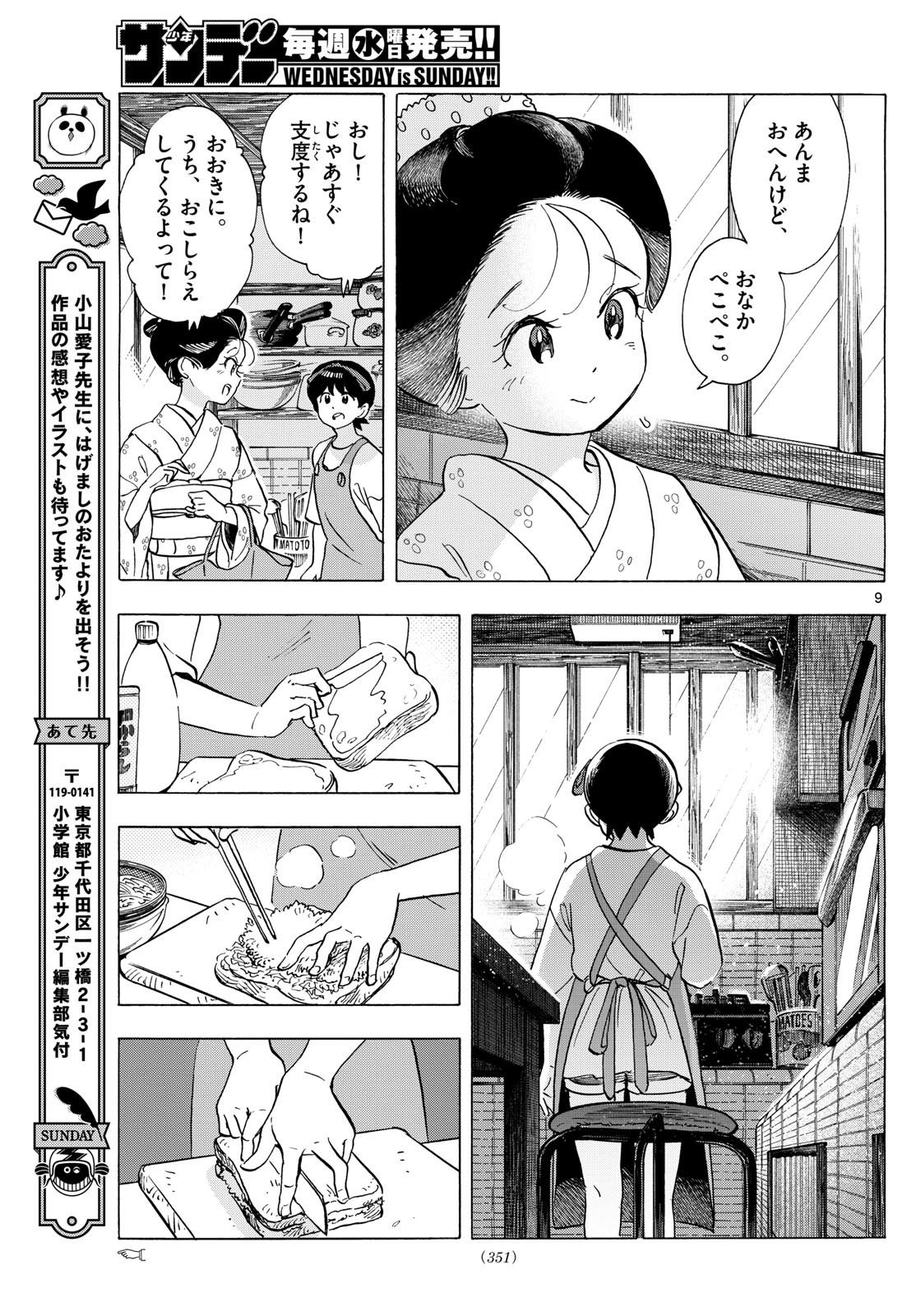 舞妓さんちのまかないさん 第317話 - Page 9