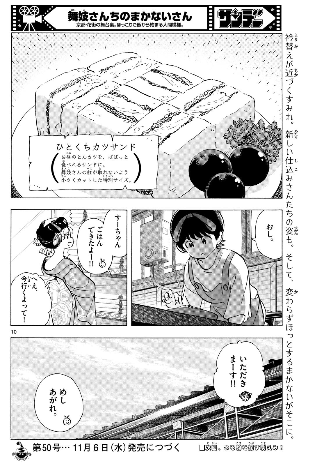 舞妓さんちのまかないさん 第317話 - Page 10