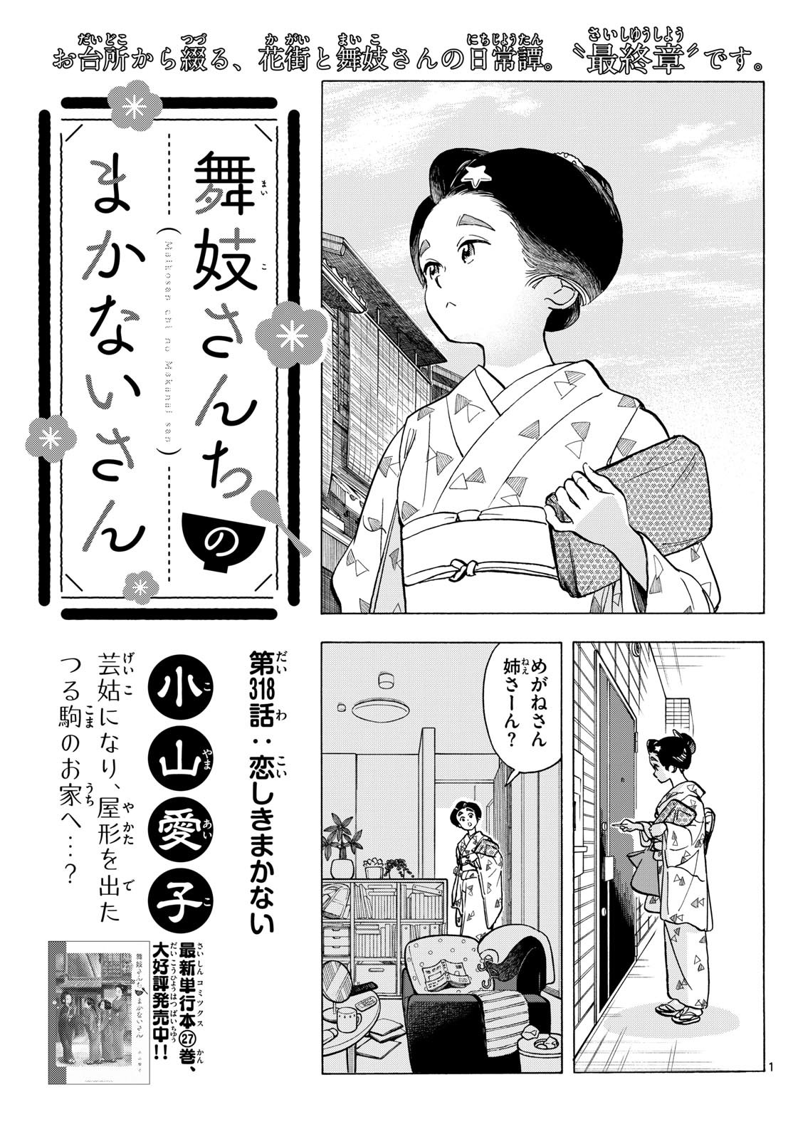 舞妓さんちのまかないさん 第318話 - Page 1