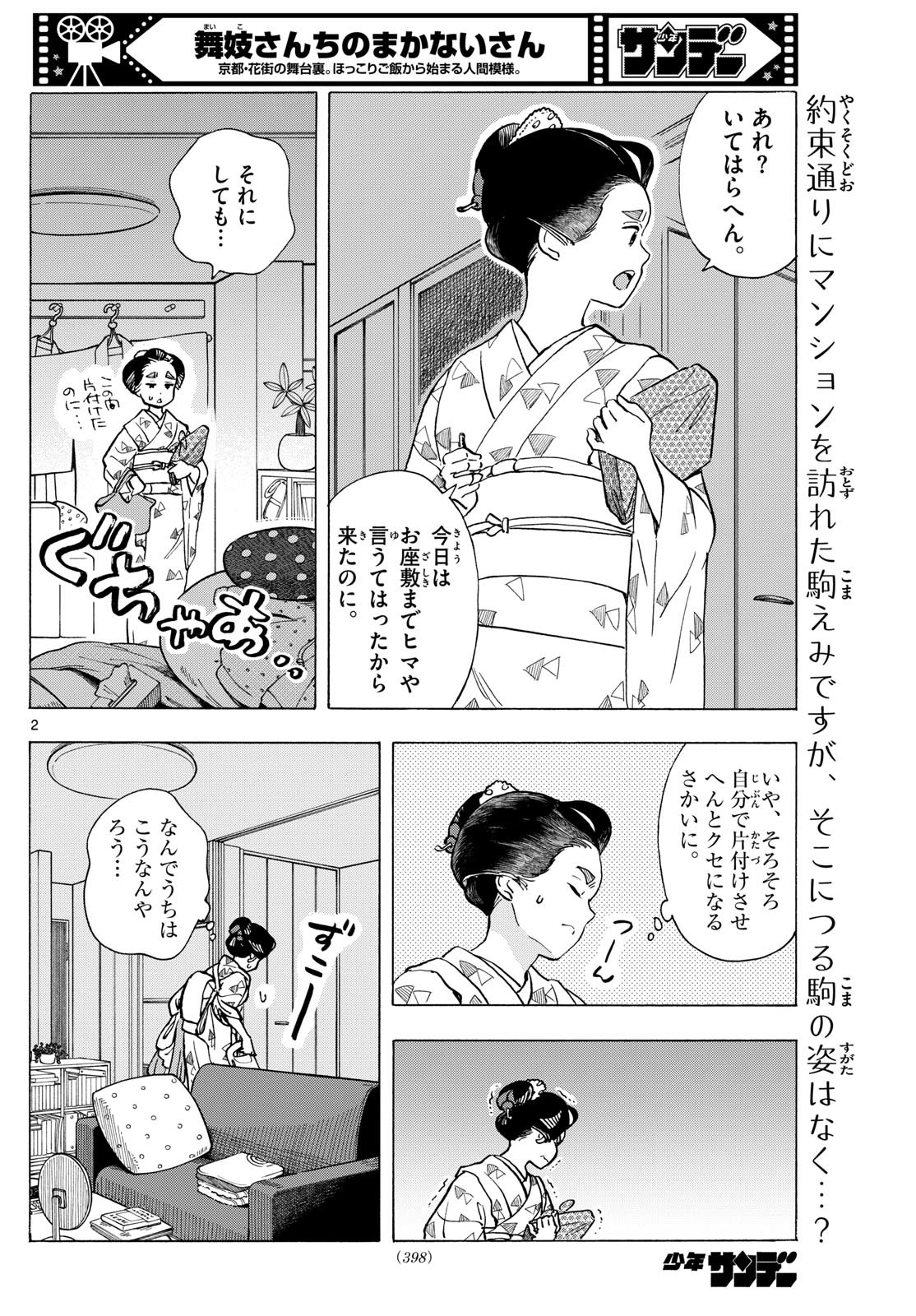 舞妓さんちのまかないさん 第318話 - Page 2