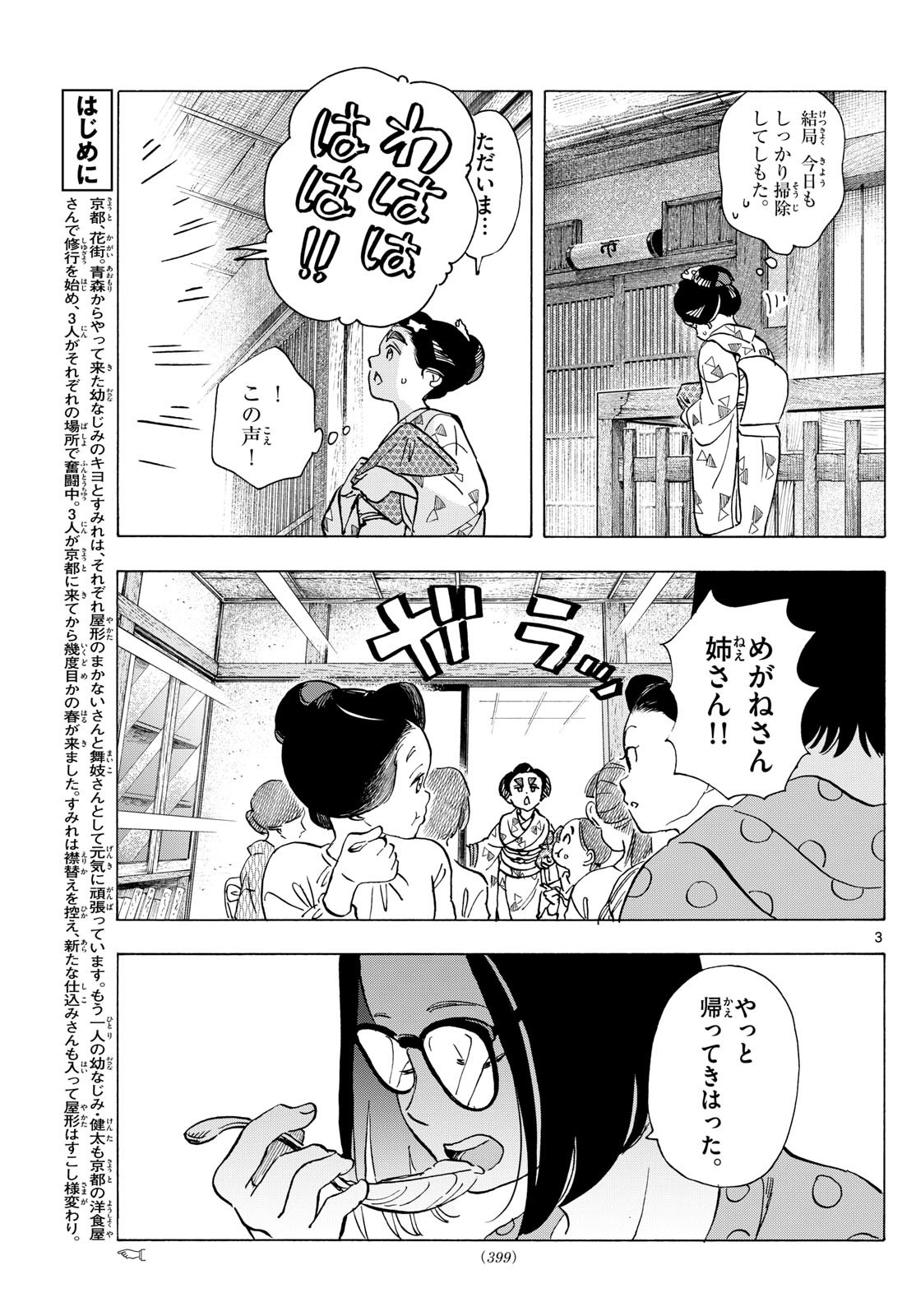 舞妓さんちのまかないさん 第318話 - Page 3