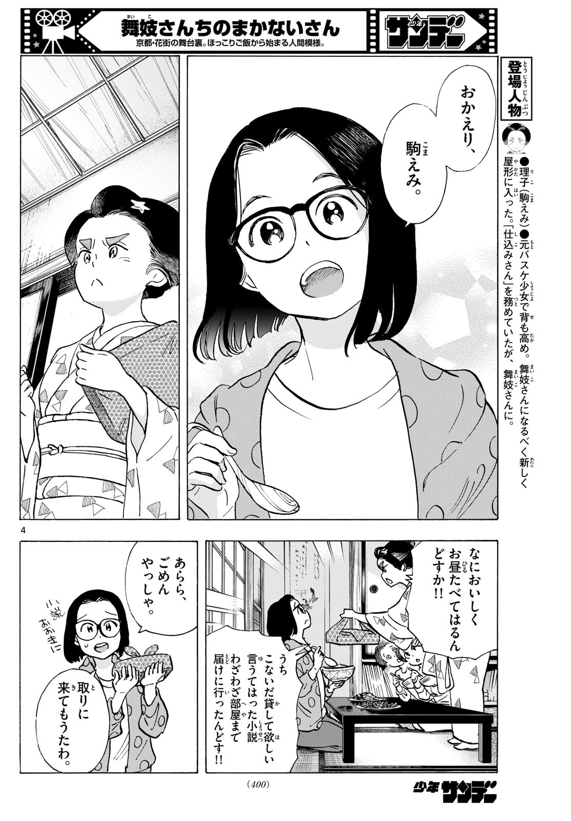 舞妓さんちのまかないさん 第318話 - Page 4