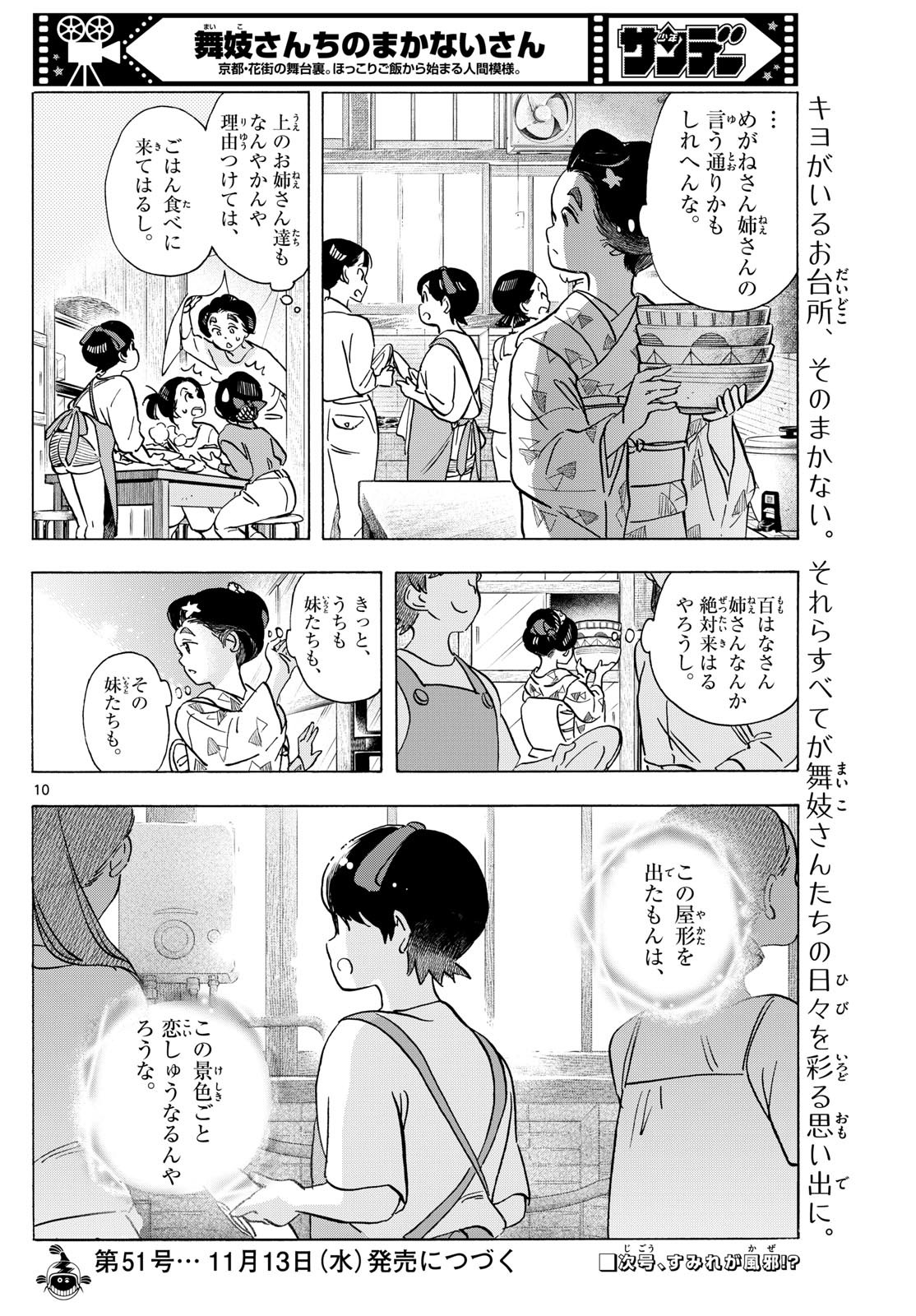 舞妓さんちのまかないさん 第318話 - Page 10