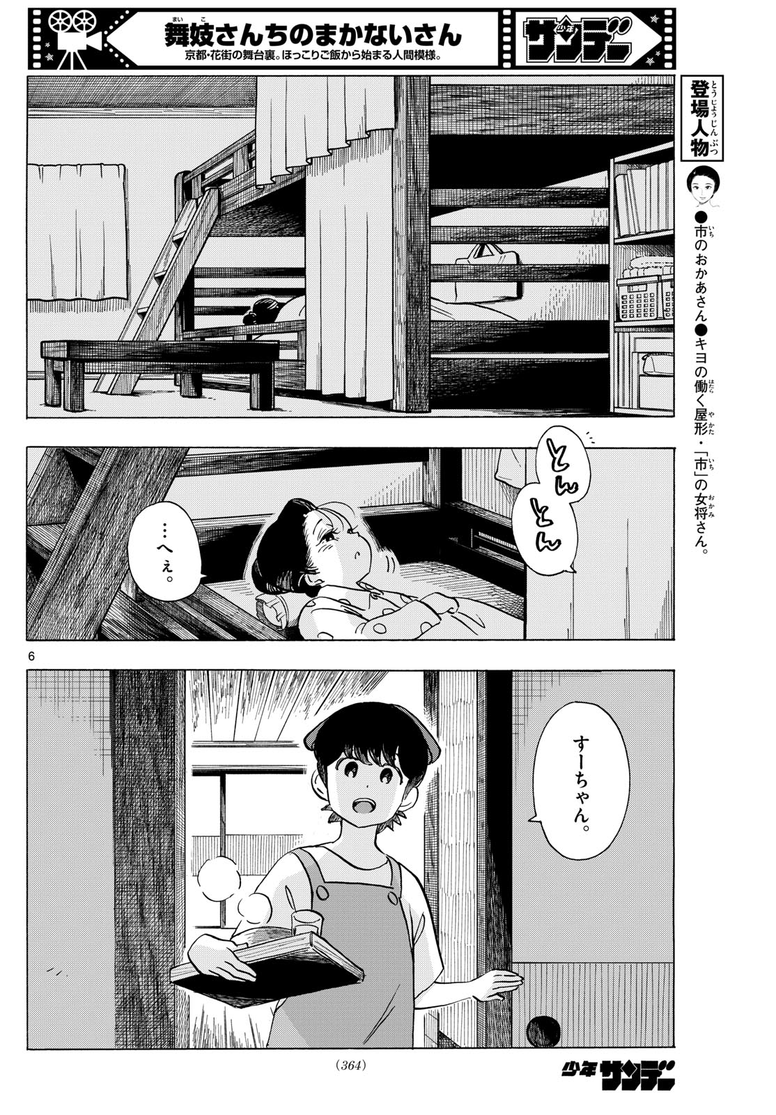 舞妓さんちのまかないさん 第319話 - Page 6