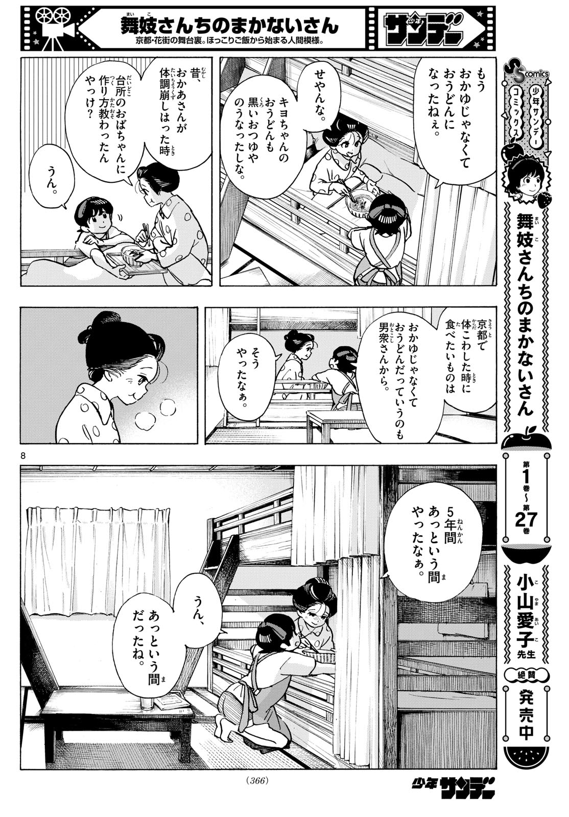 舞妓さんちのまかないさん 第319話 - Page 8