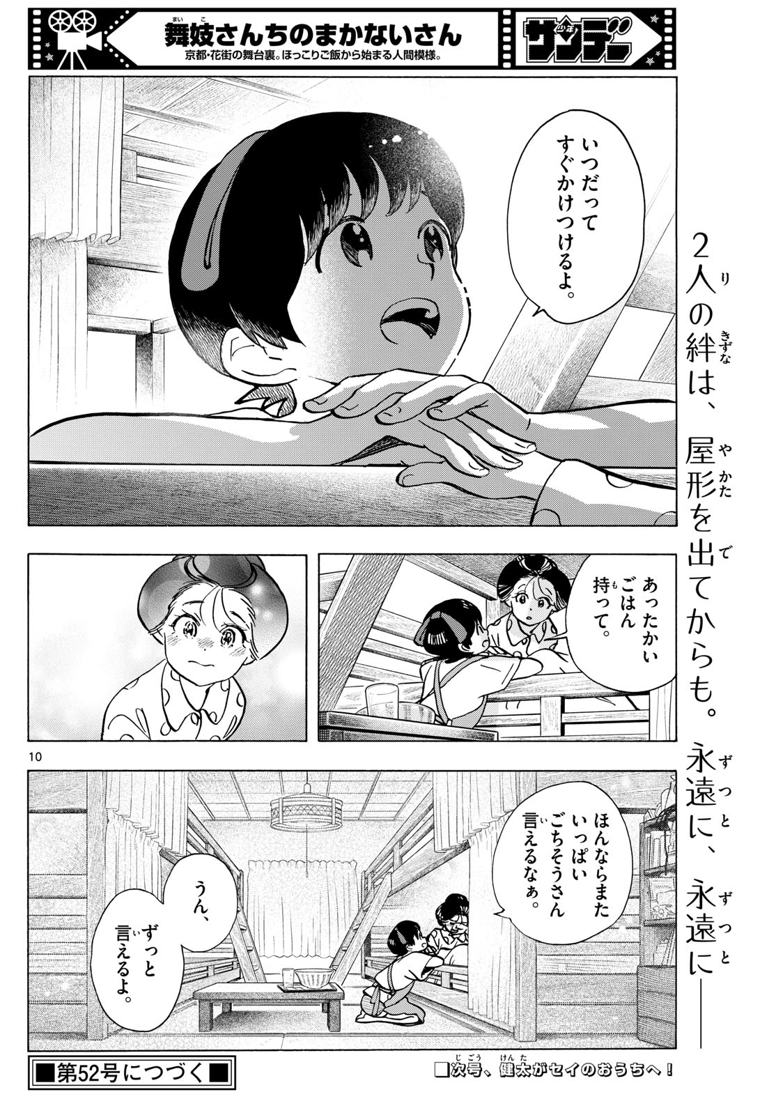 舞妓さんちのまかないさん 第319話 - Page 10