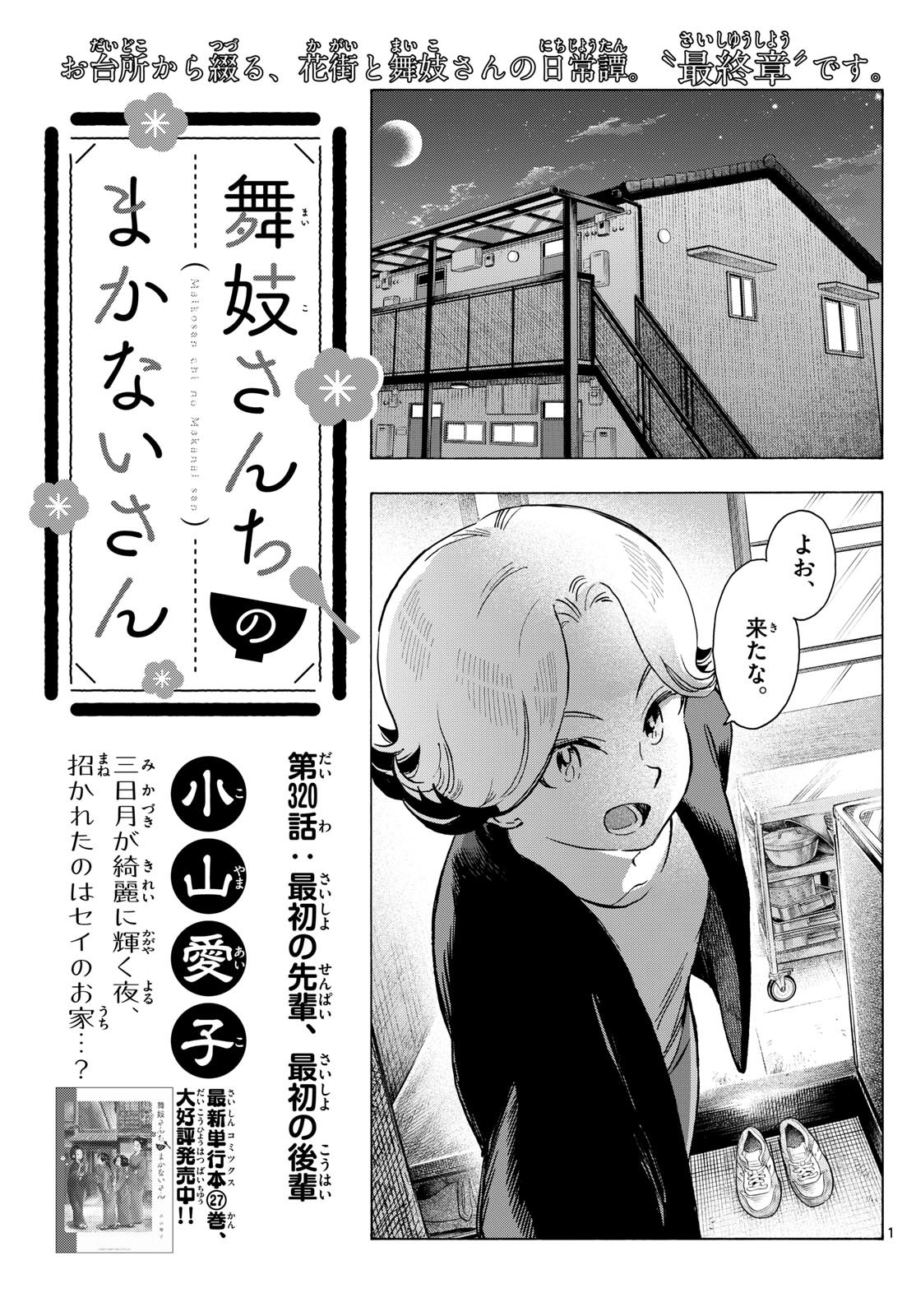 舞妓さんちのまかないさん 第320話 - Page 1