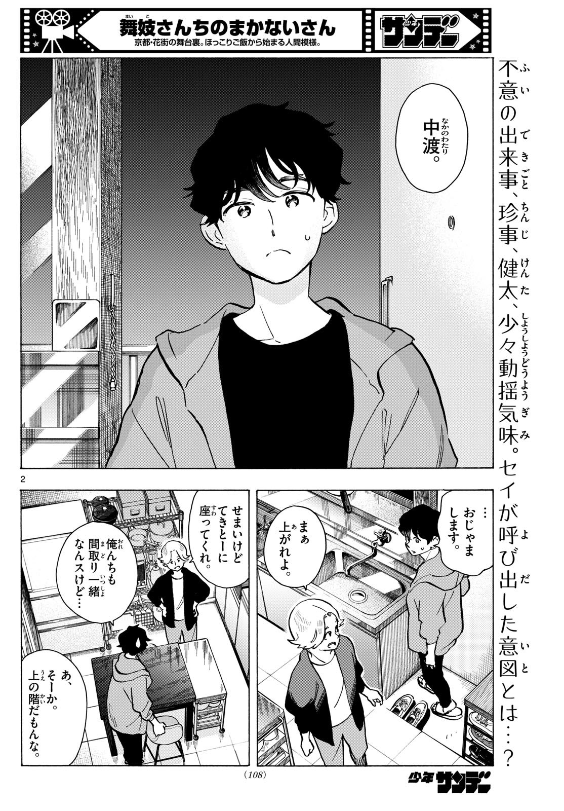 舞妓さんちのまかないさん 第320話 - Page 2