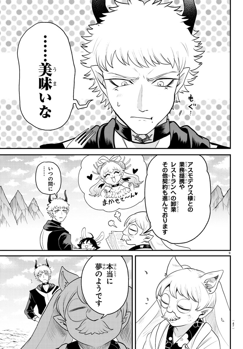 入间同学入魔了 第364話 - Page 9