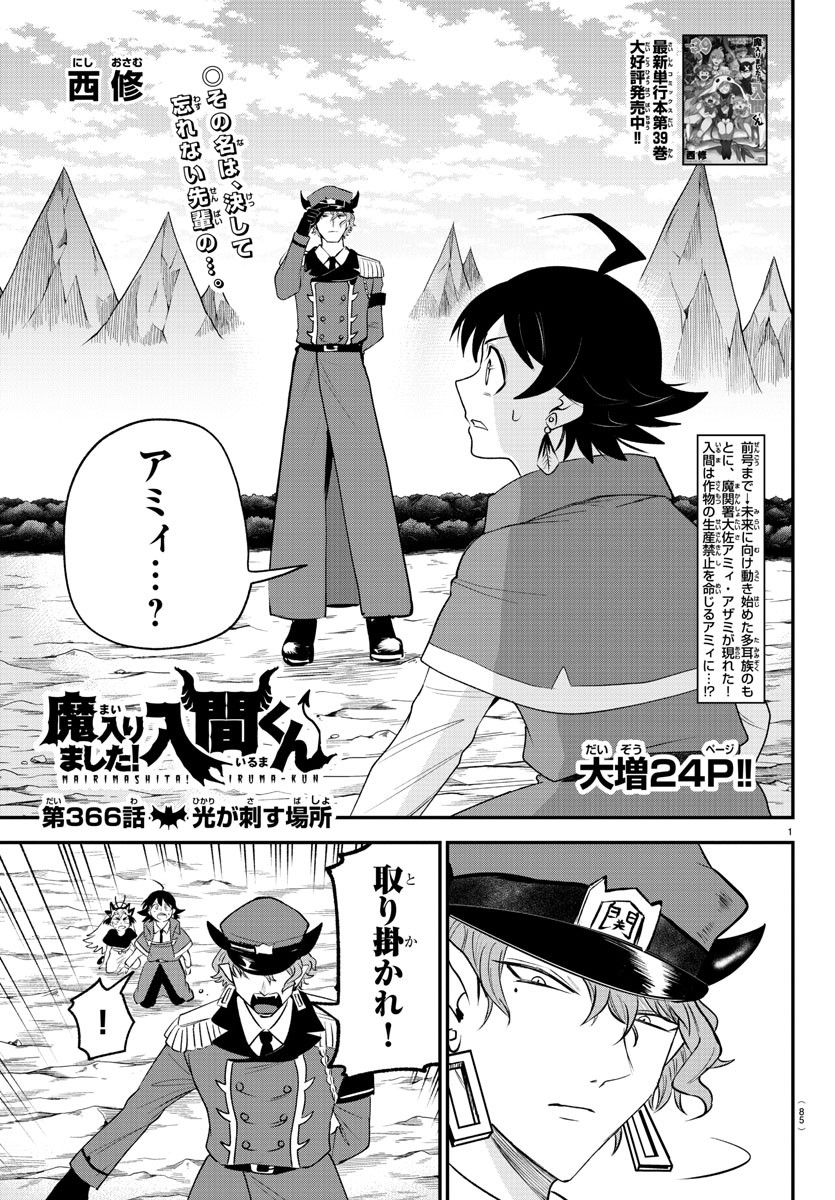 入间同学入魔了 第366話 - Page 1