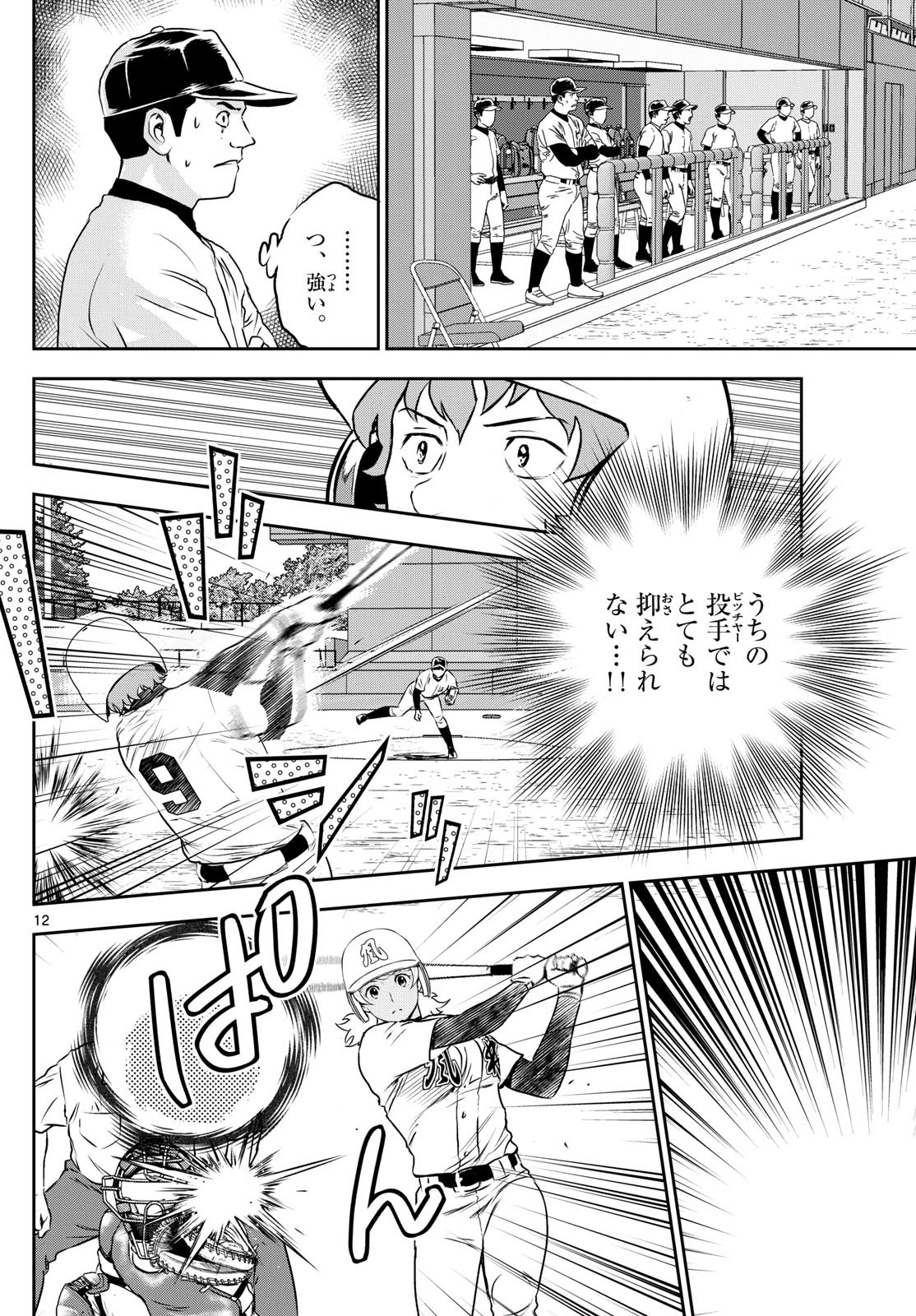 メジャーセカンド 第288話 - Page 12