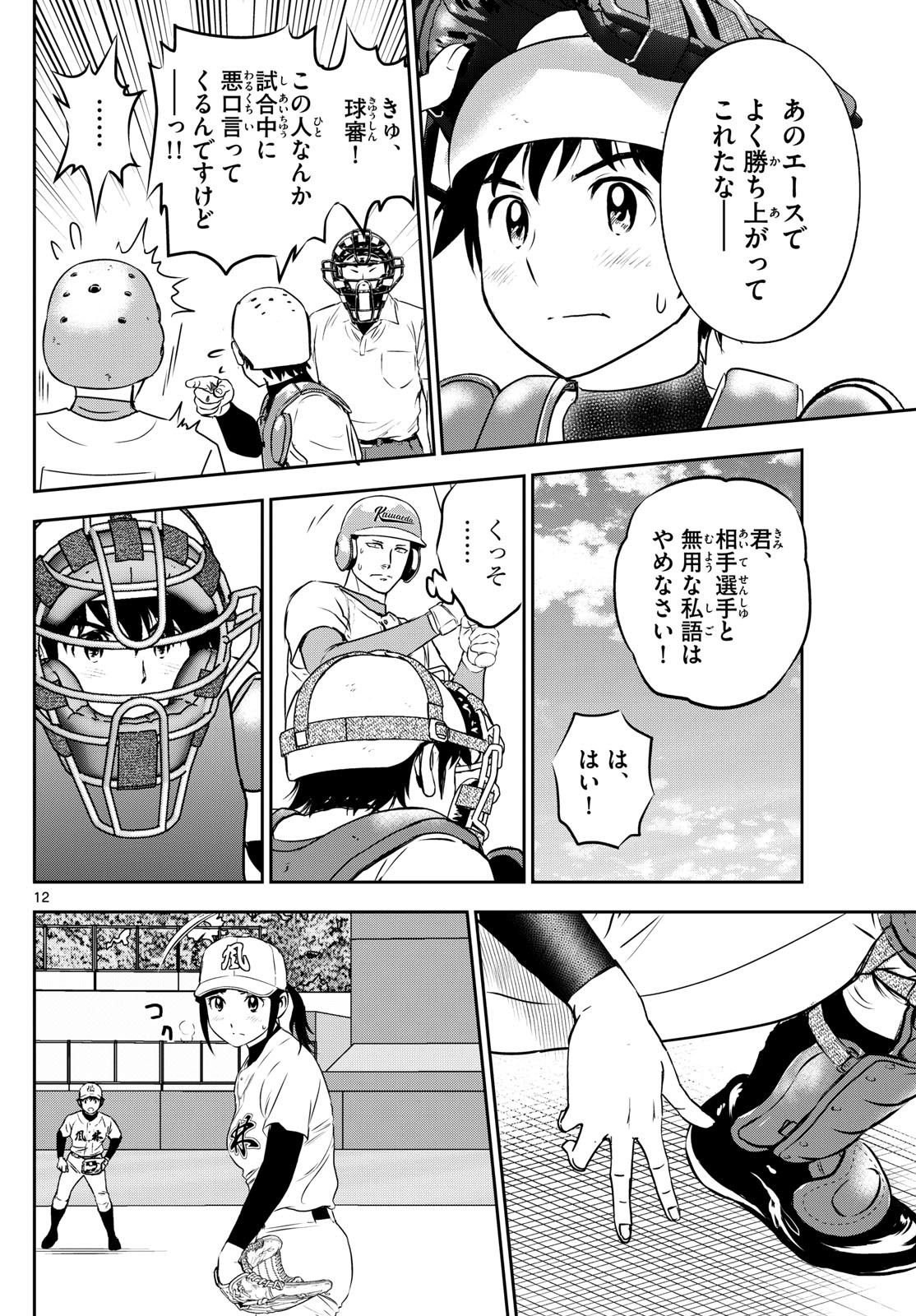 メジャーセカンド 第291話 - Page 12