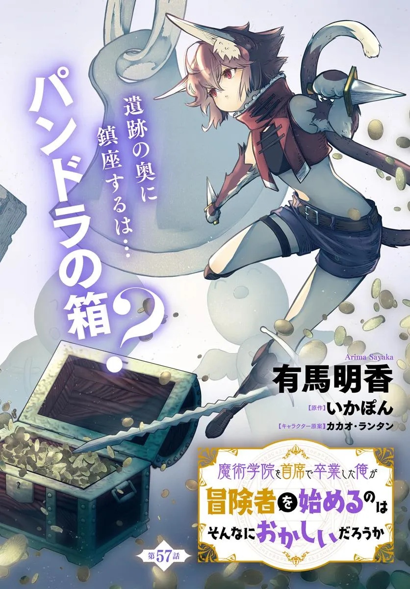 魔術学院を首席で卒業した俺が冒険者を始めるのはそんなにおかしいだろうか 第57話 - Page 2