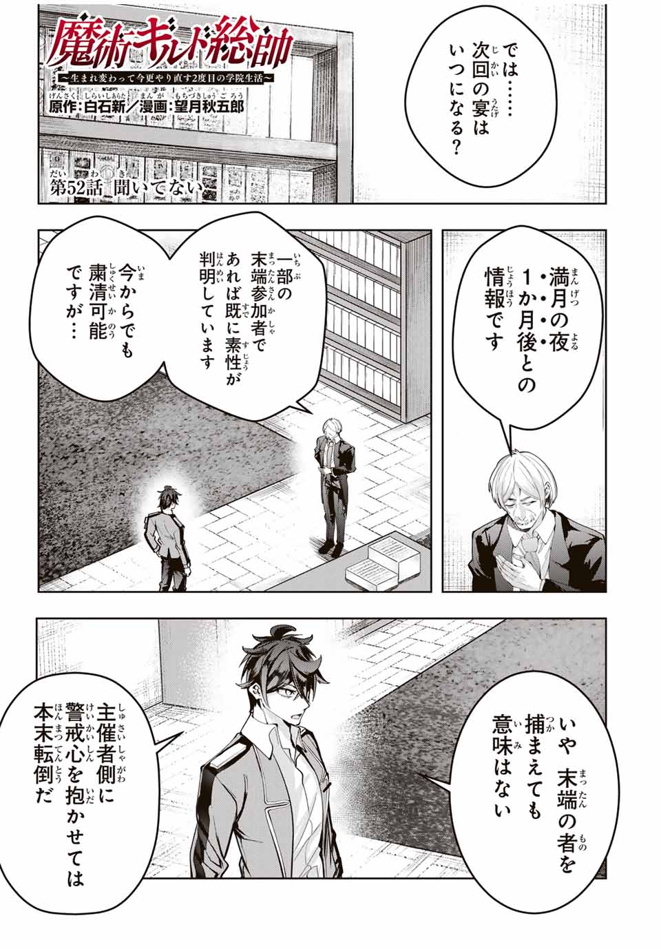 魔術ギルド総帥～生まれ変わって今更やり直す2度目の学院生活～ 第52話 - Page 1