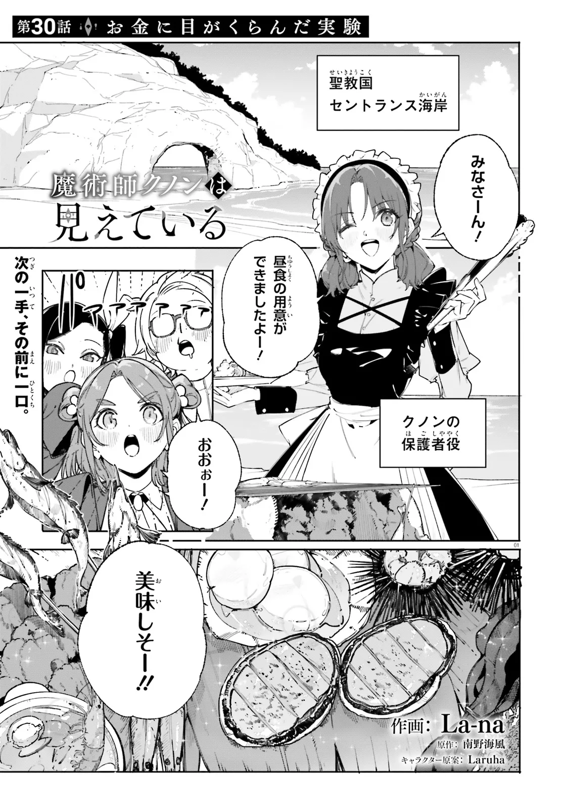 Kunon the Sorcerer Can See Kunon the Sorcerer Can See Through 魔術師クノンは見えている 第30.1話 - Page 1