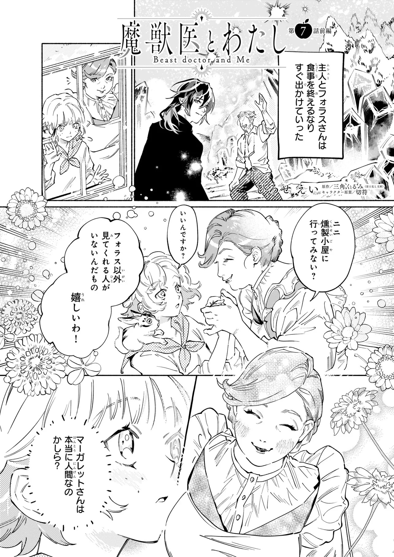 魔獣医とわたし 第7.1話 - Page 1