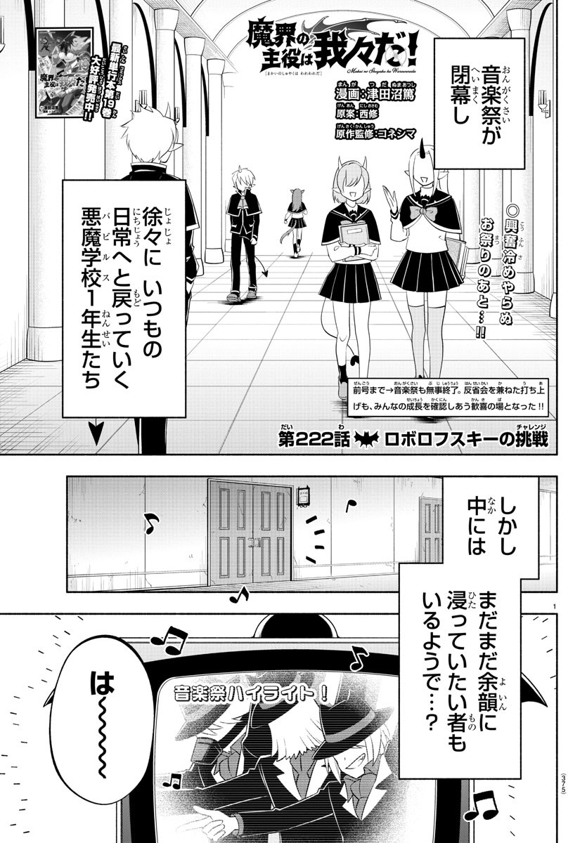 魔界の主役は我々だ！ 第222話 - Page 1