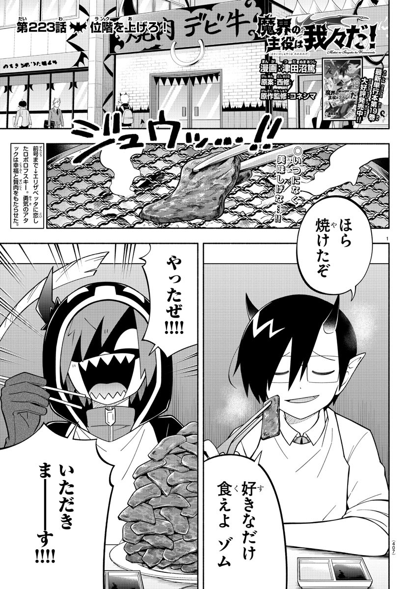 魔界の主役は我々だ！ 第223話 - Page 1