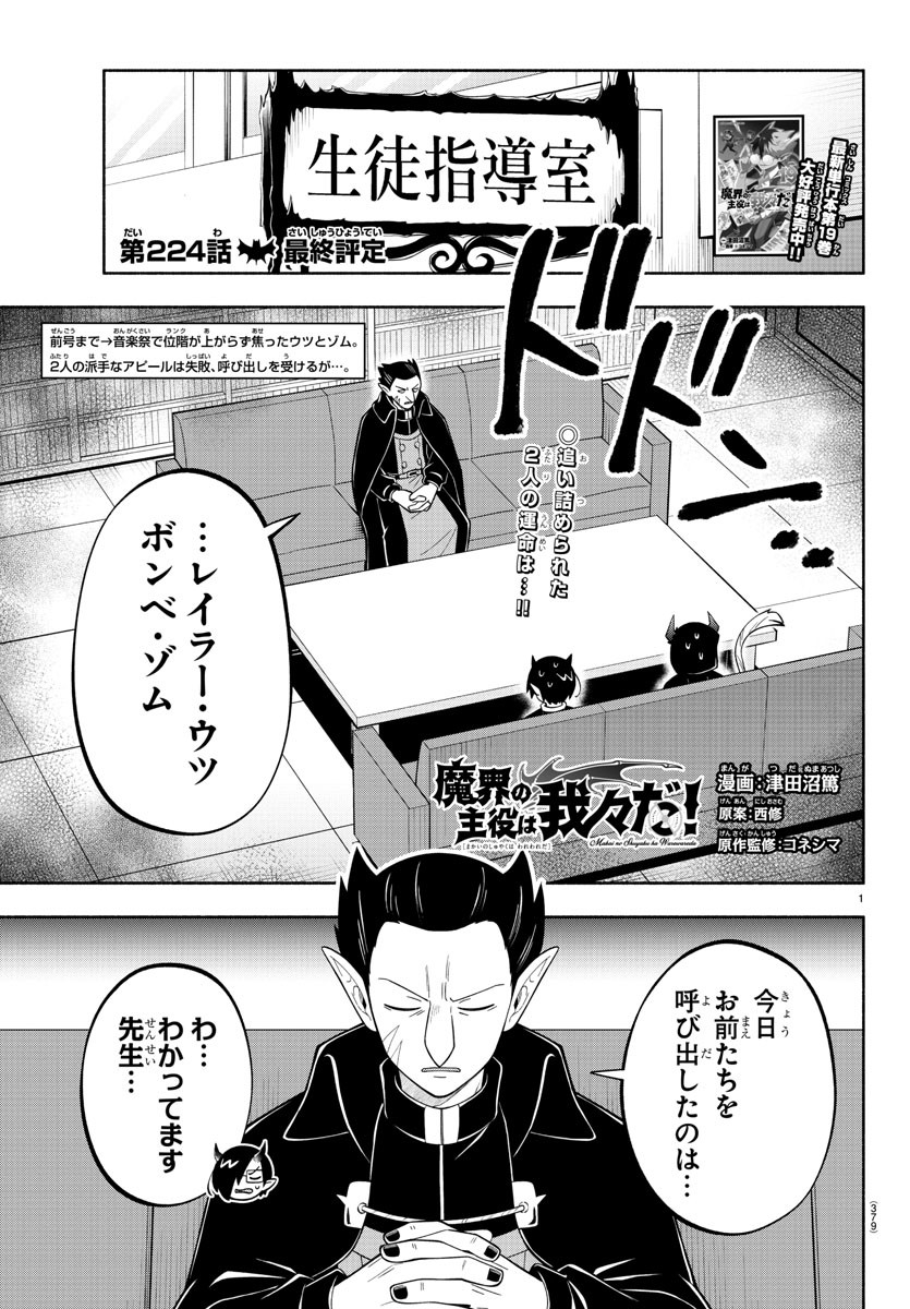 魔界の主役は我々だ！ 第224話 - Page 1