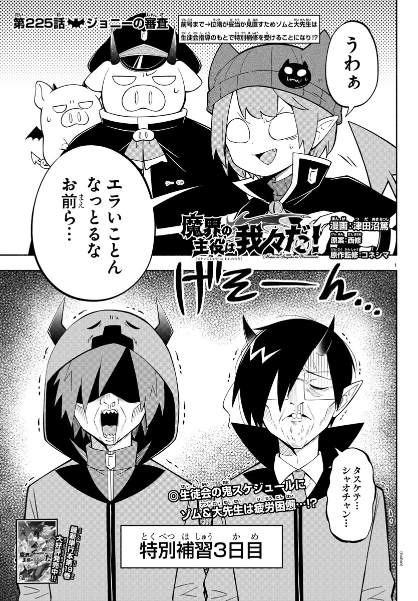 魔界の主役は我々だ！ 第225話 - Page 1