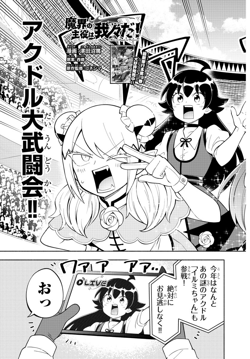 魔界の主役は我々だ！ 第227話 - Page 3