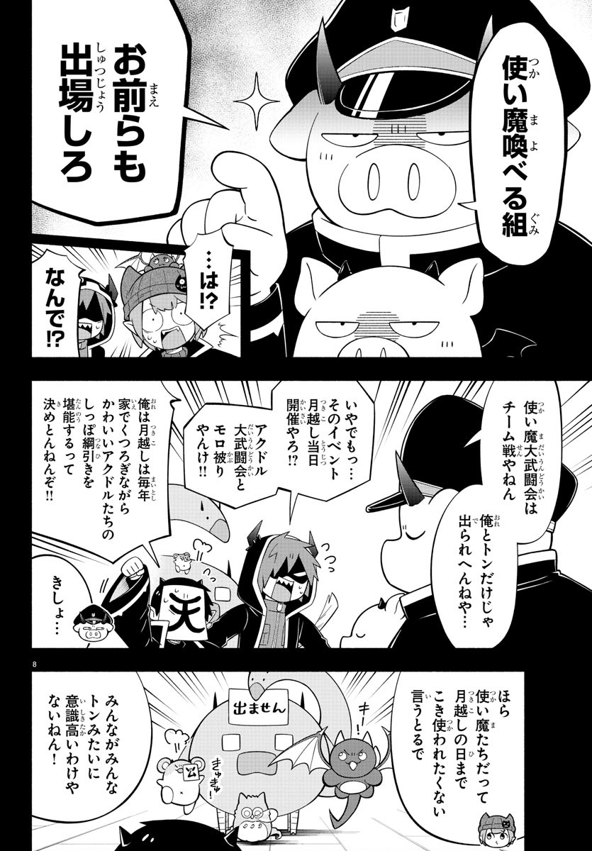 魔界の主役は我々だ！ 第227話 - Page 8