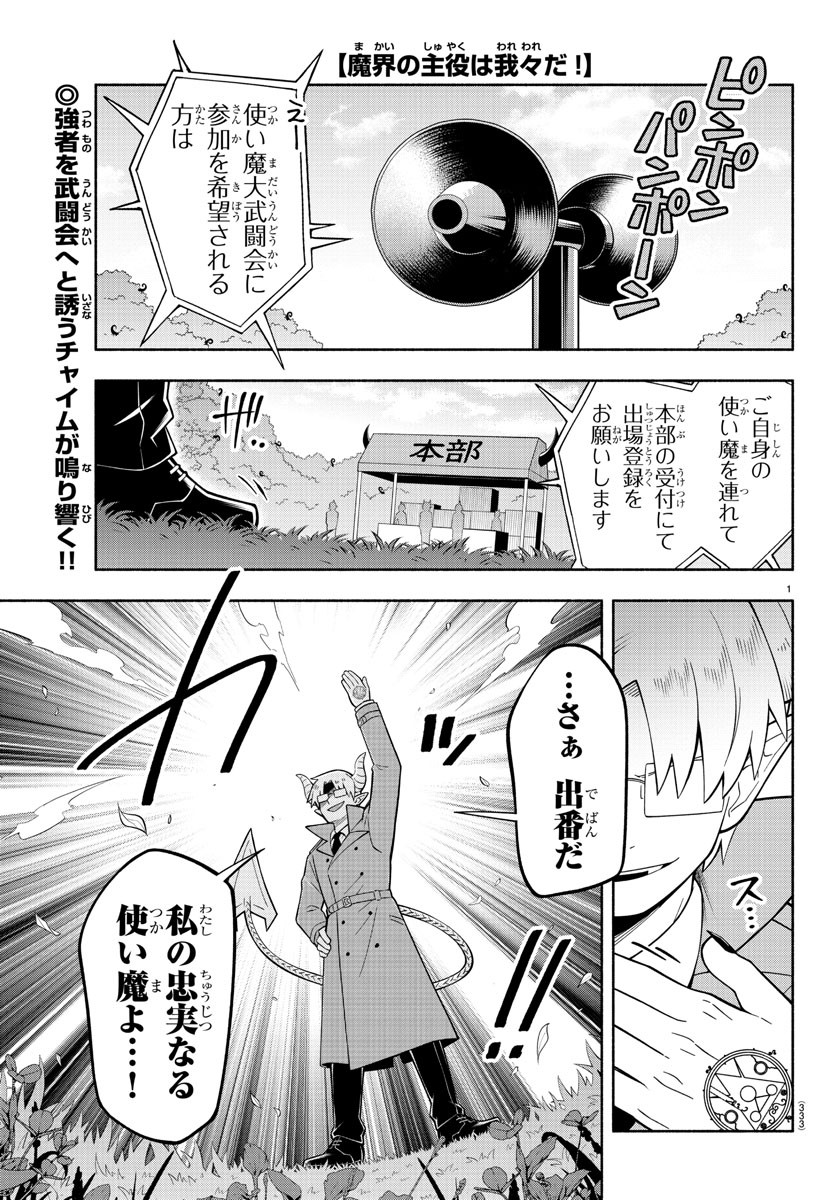 魔界の主役は我々だ！ 第228話 - Page 1