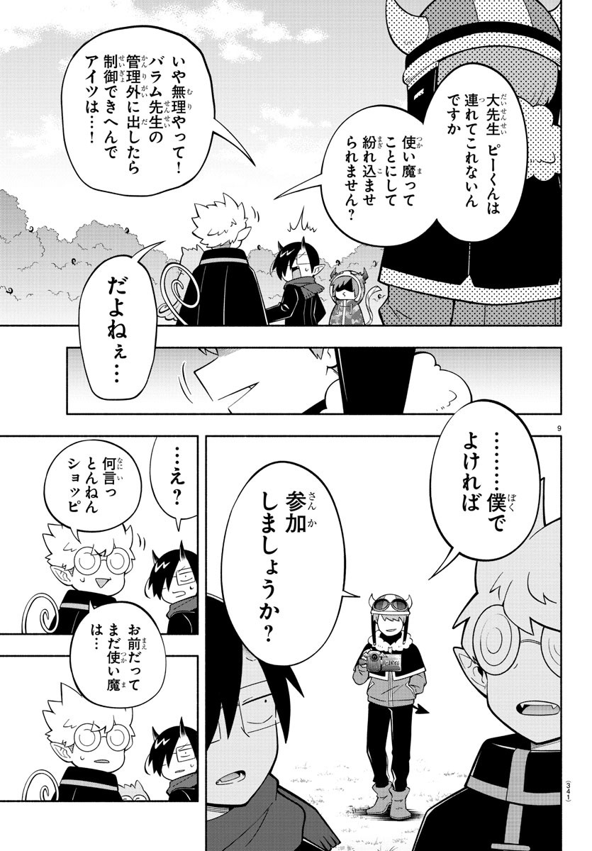 魔界の主役は我々だ！ 第228話 - Page 9