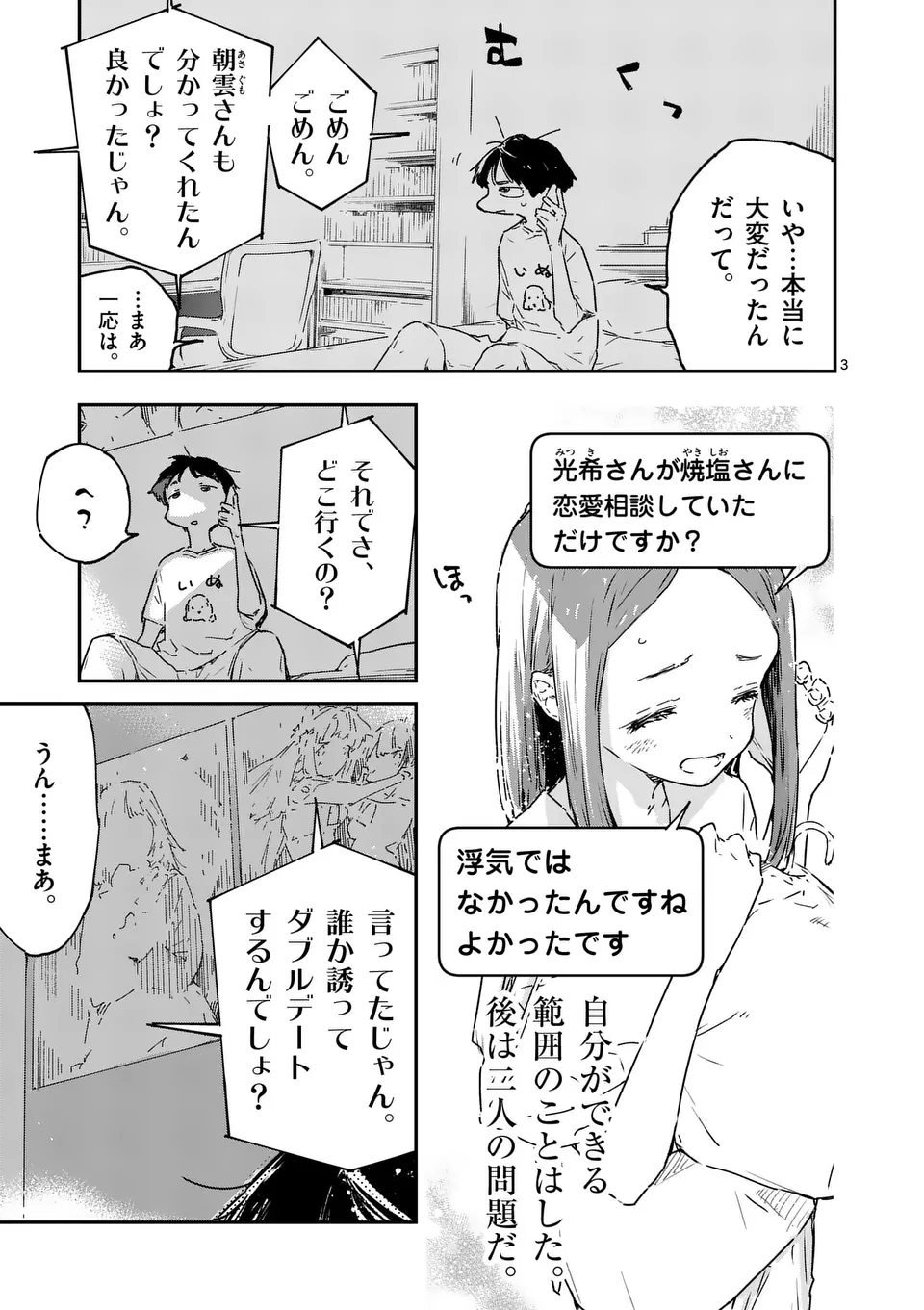 負けヒロインが多すぎる！ 第17.1話 - Page 3