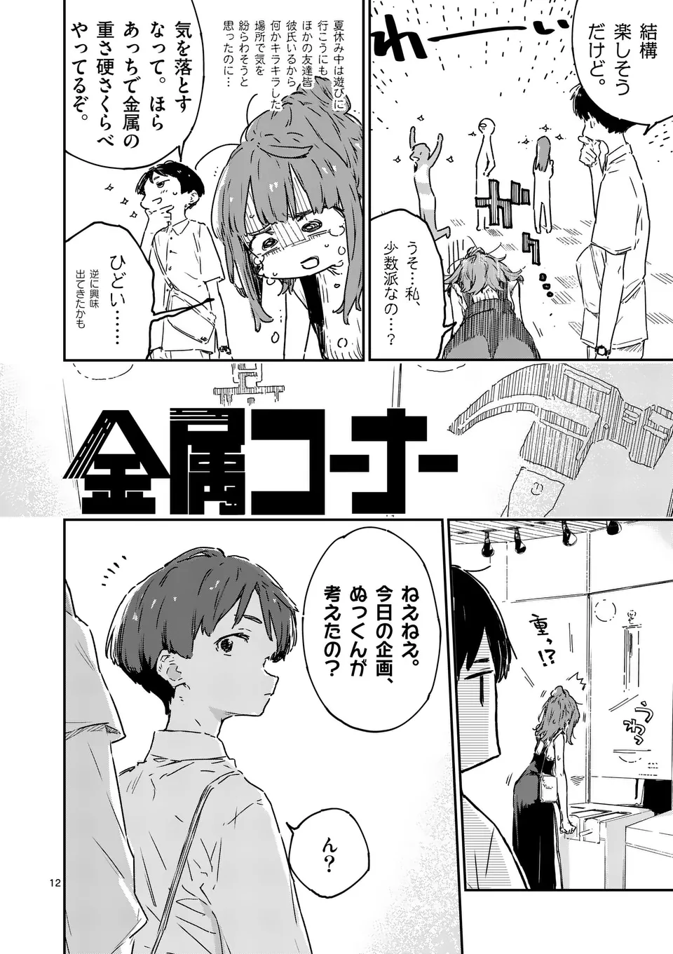 負けヒロインが多すぎる！ 第17.1話 - Page 12