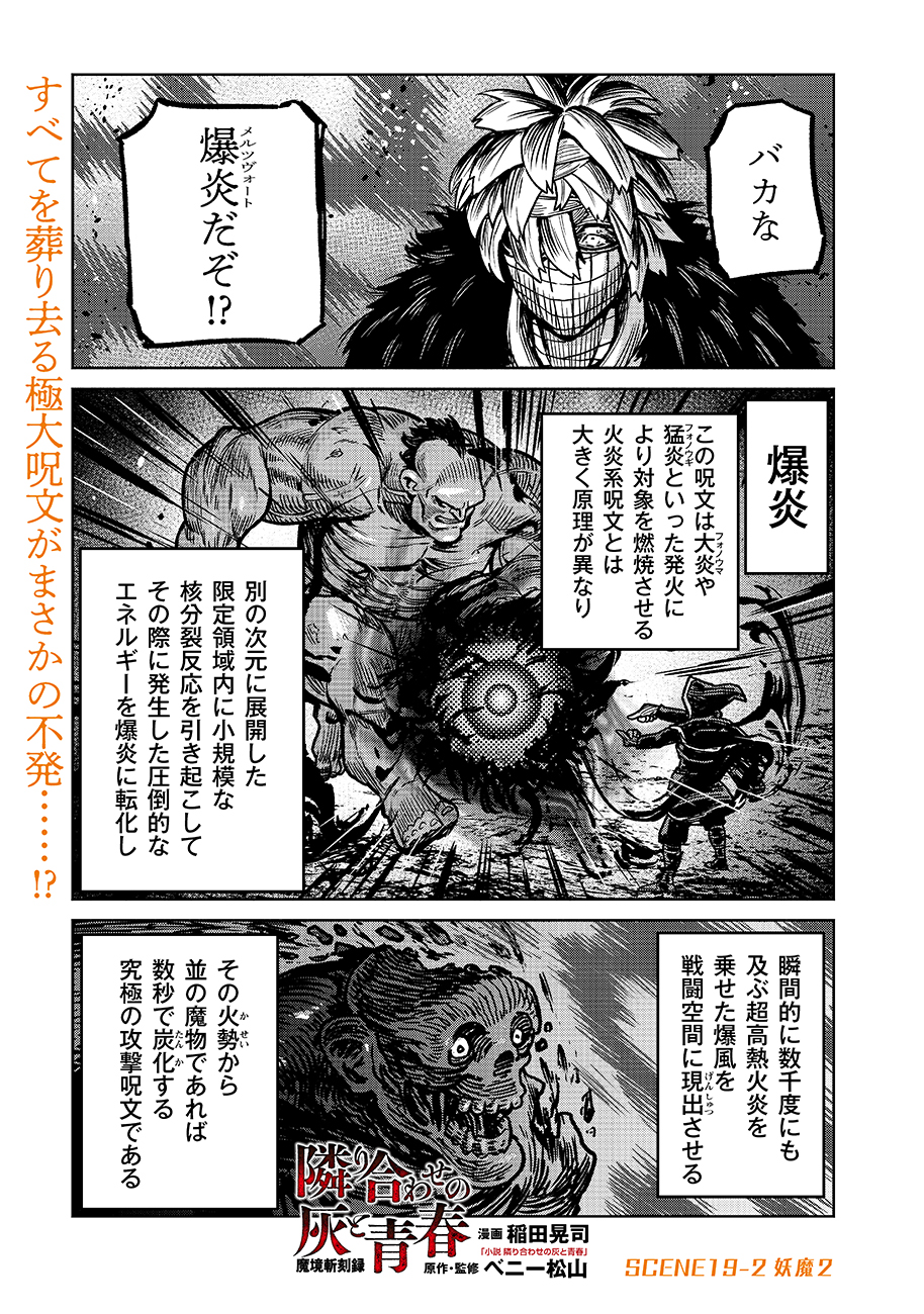 魔境斬刻録　隣り合わせの灰と青春 第19.2話 - Page 1