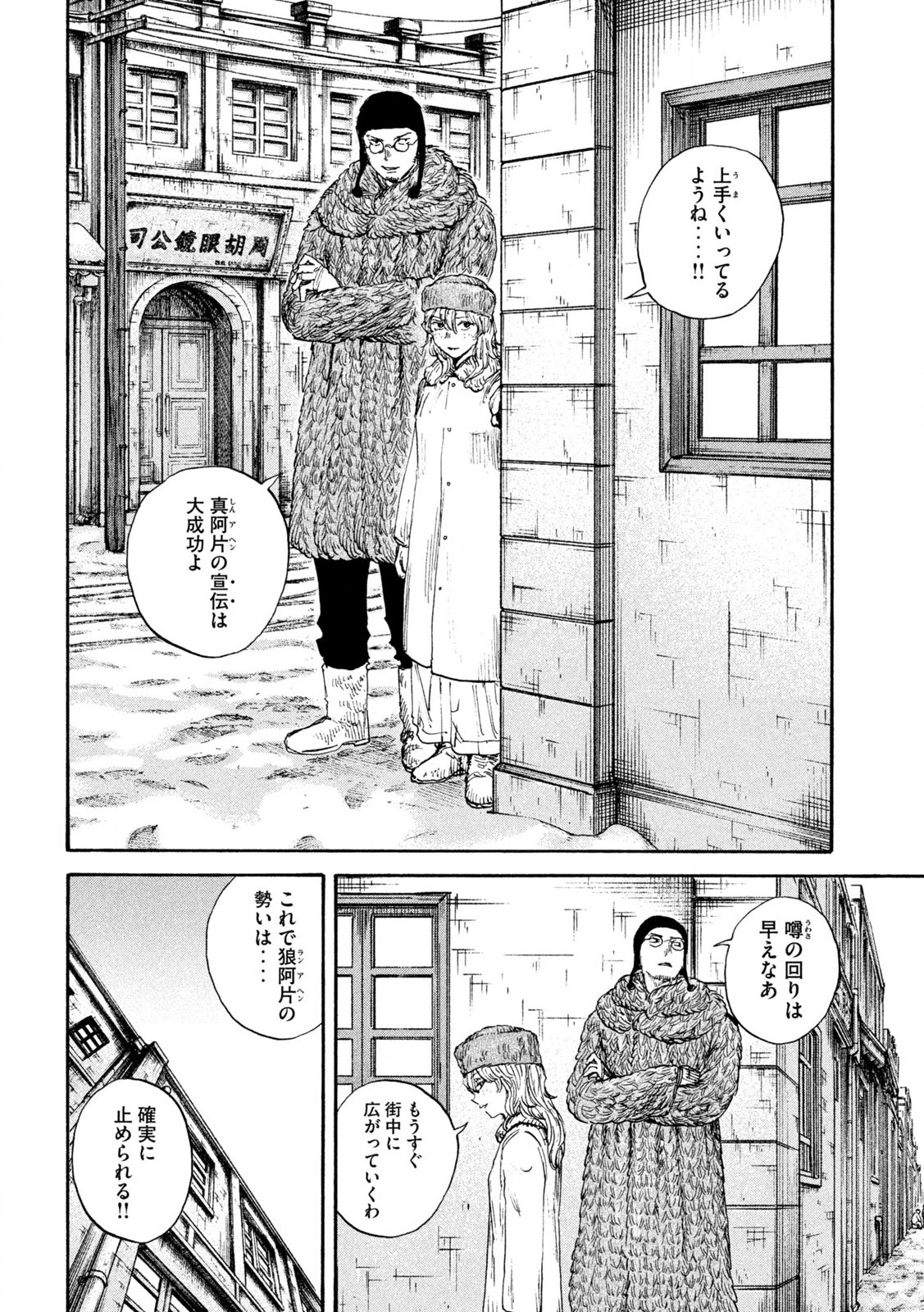 満州アヘンスクワッド 第181話 - Page 2