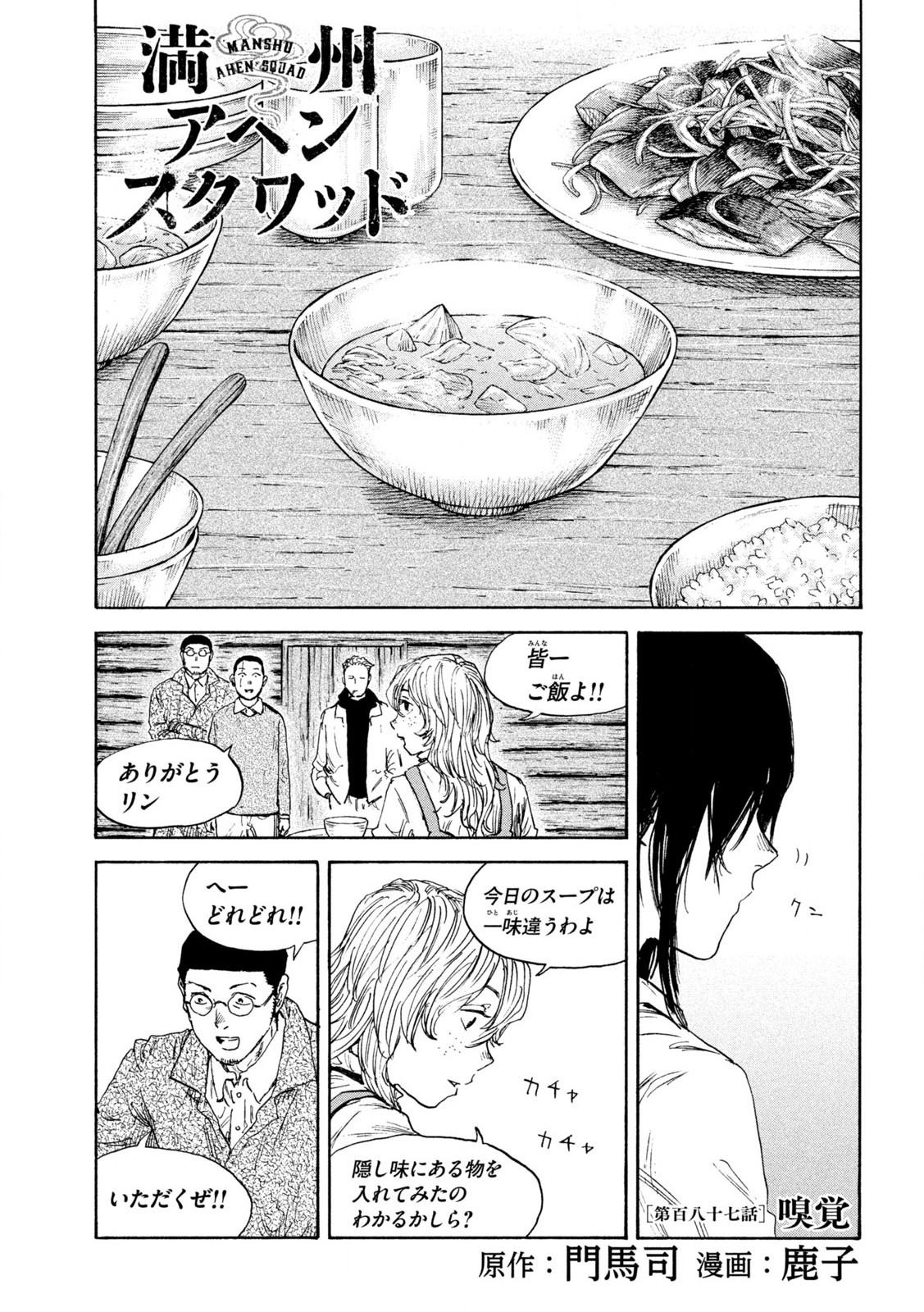 満州アヘンスクワッド 第187話 - Page 1