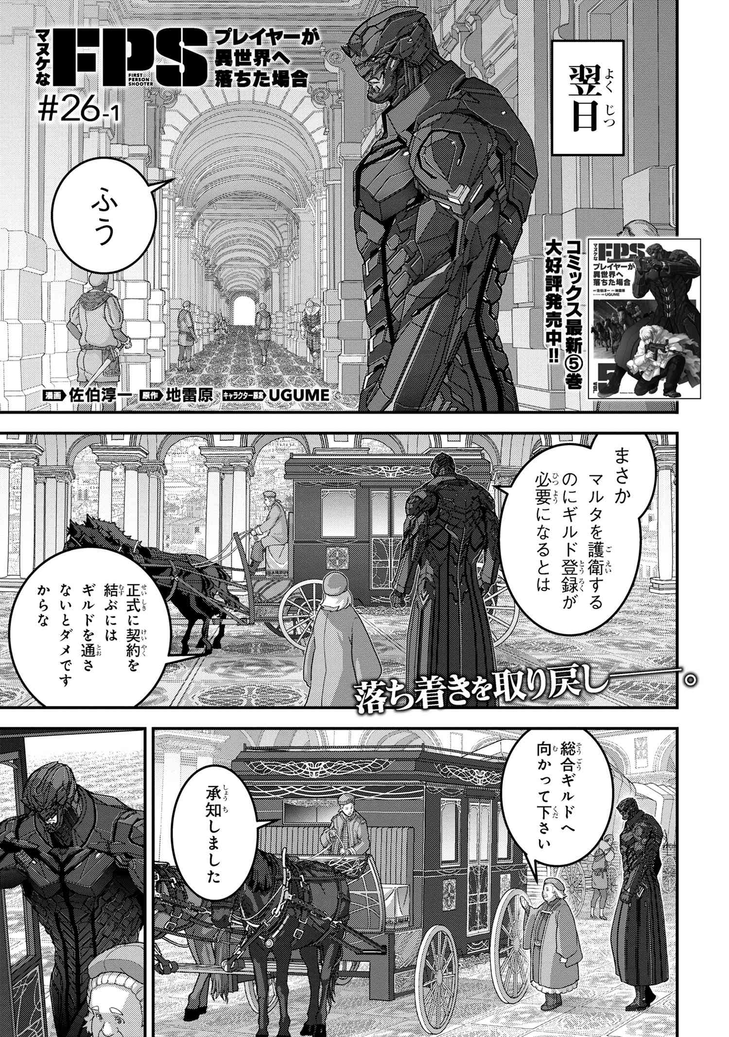 マヌケなFPSプレイヤーが異世界へ落ちた場合 第26.1話 - Page 1