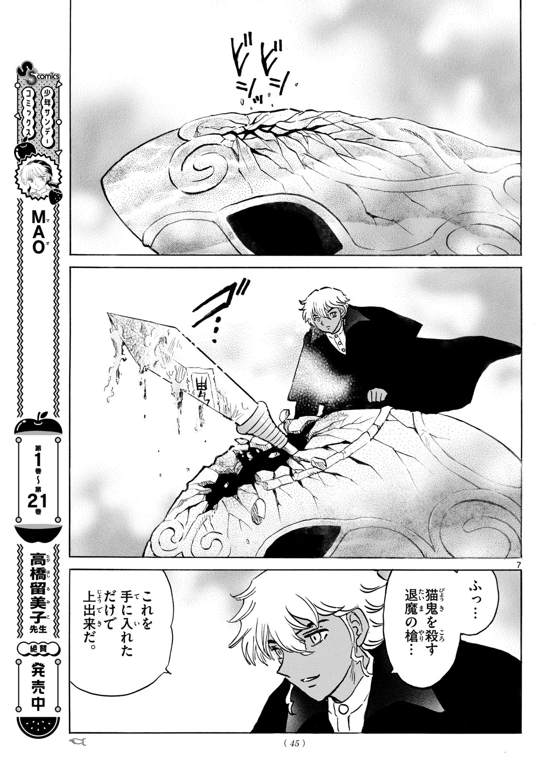 マオ 第246話 - Page 7