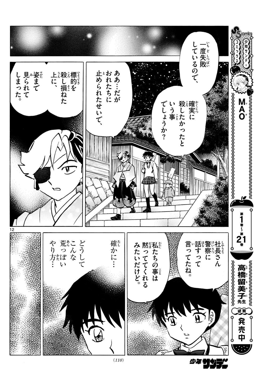 マオ 第247話 - Page 12