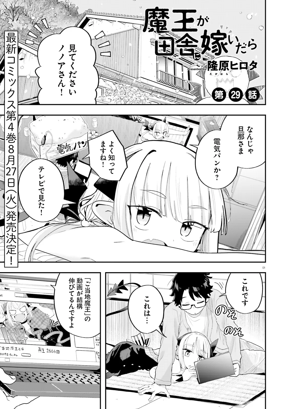 魔王が田舎に嫁いだら 第29話 - Page 1