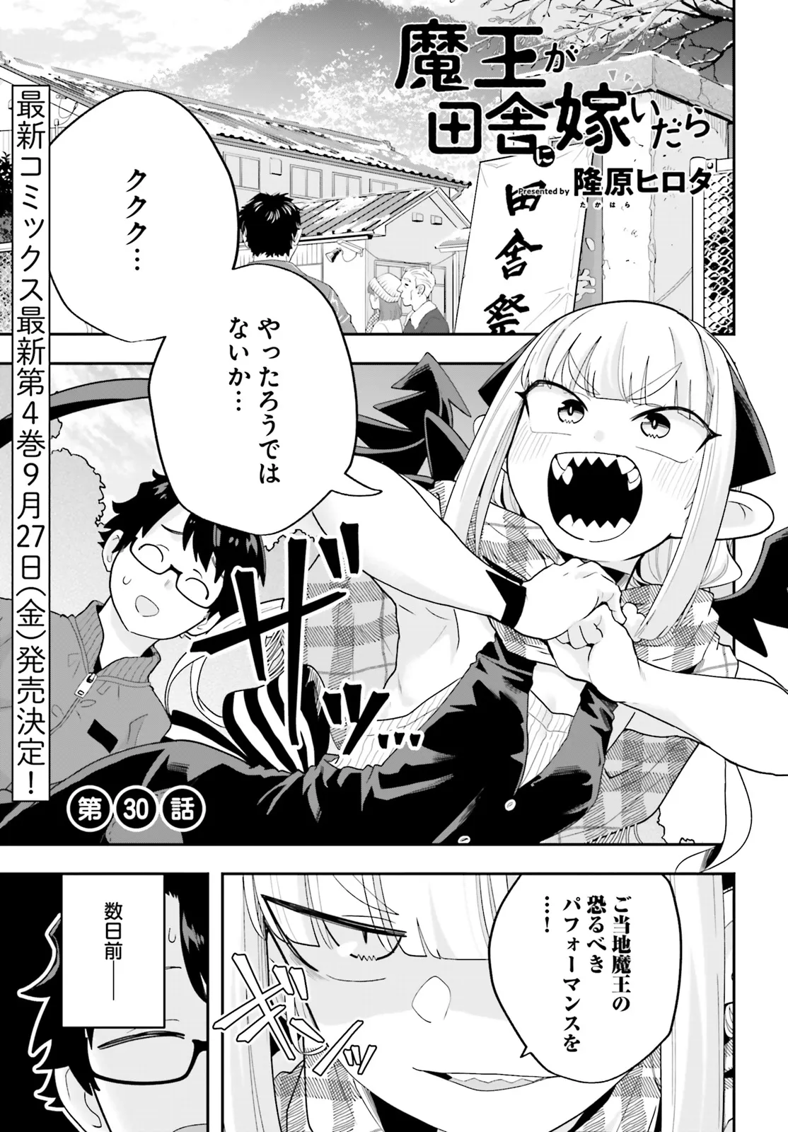 魔王が田舎に嫁いだら 第30話 - Page 1