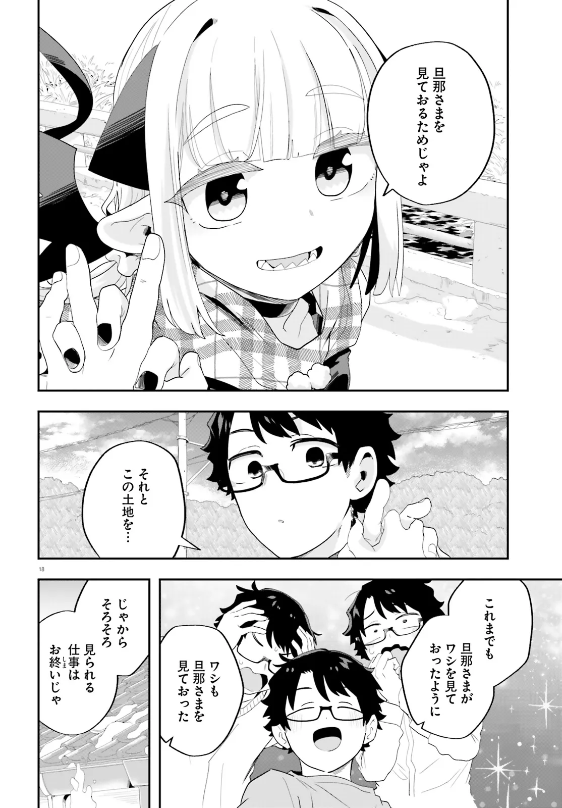 魔王が田舎に嫁いだら 第30話 - Page 18