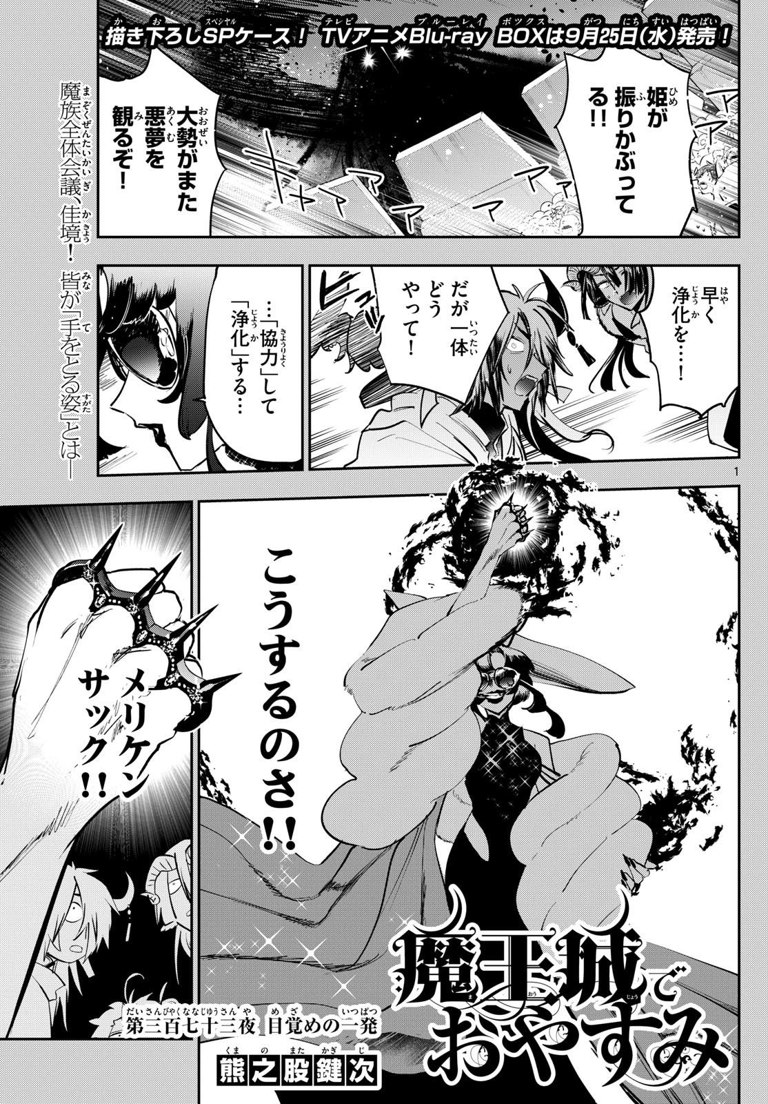 魔王城でおやすみ 第373話 - Page 1