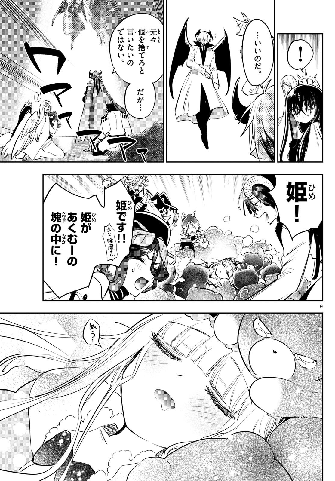 魔王城でおやすみ 第373話 - Page 9