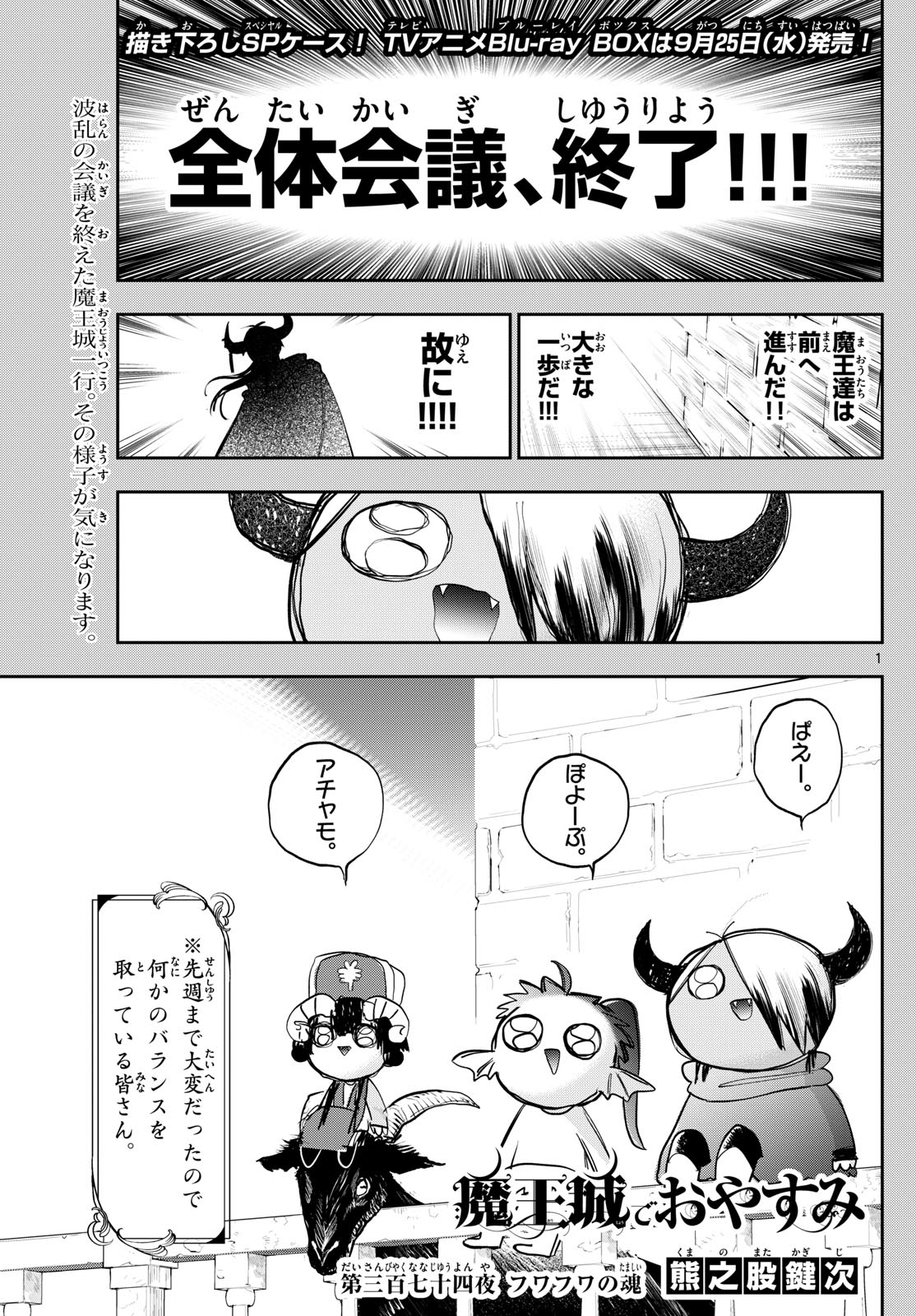 魔王城でおやすみ 第374話 - Page 1