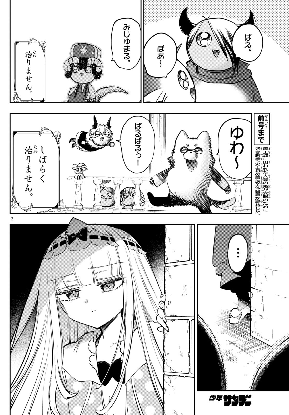 魔王城でおやすみ 第374話 - Page 2