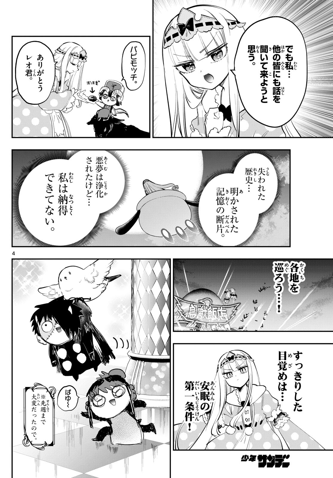 魔王城でおやすみ 第374話 - Page 4