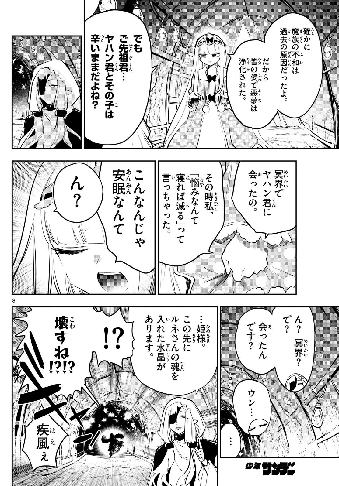 魔王城でおやすみ 第374話 - Page 8