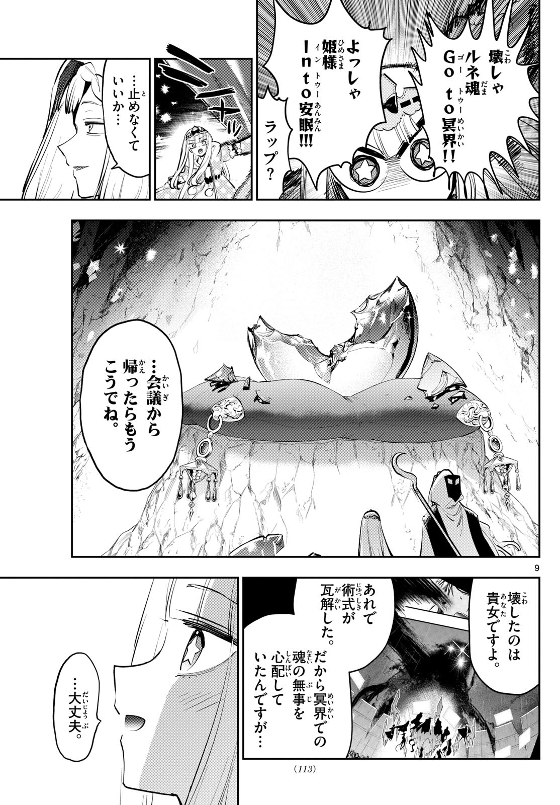 魔王城でおやすみ 第374話 - Page 9