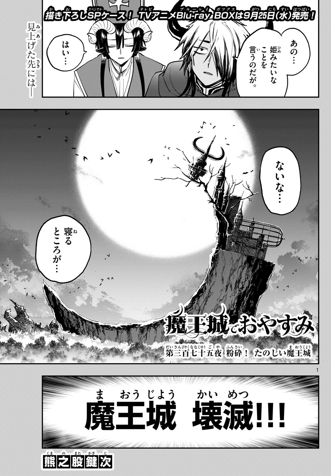 魔王城でおやすみ 第375話 - Page 1