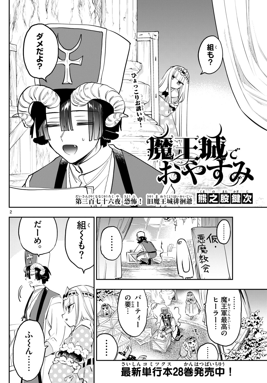 魔王城でおやすみ 第376話 - Page 2