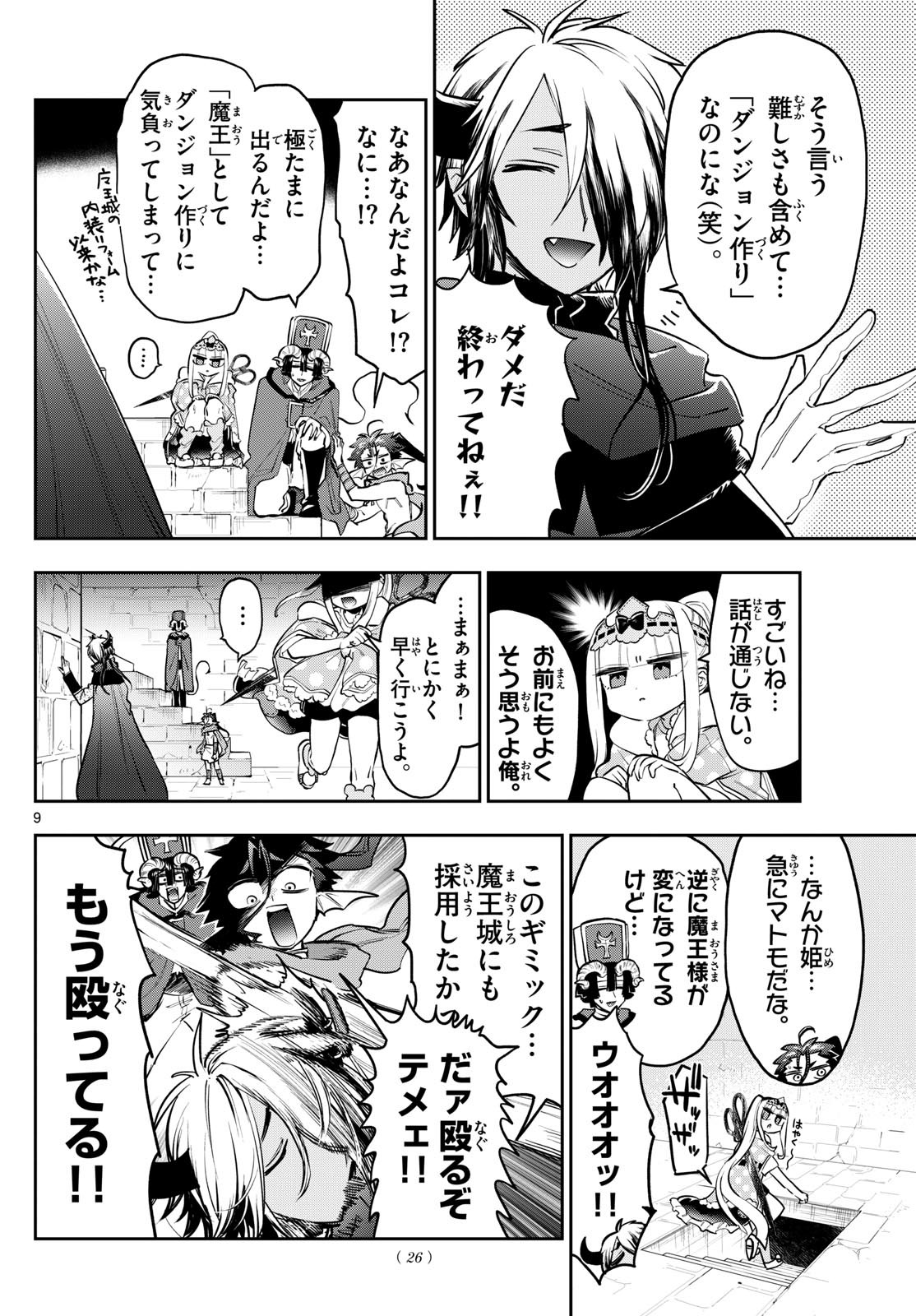 魔王城でおやすみ 第377話 - Page 9